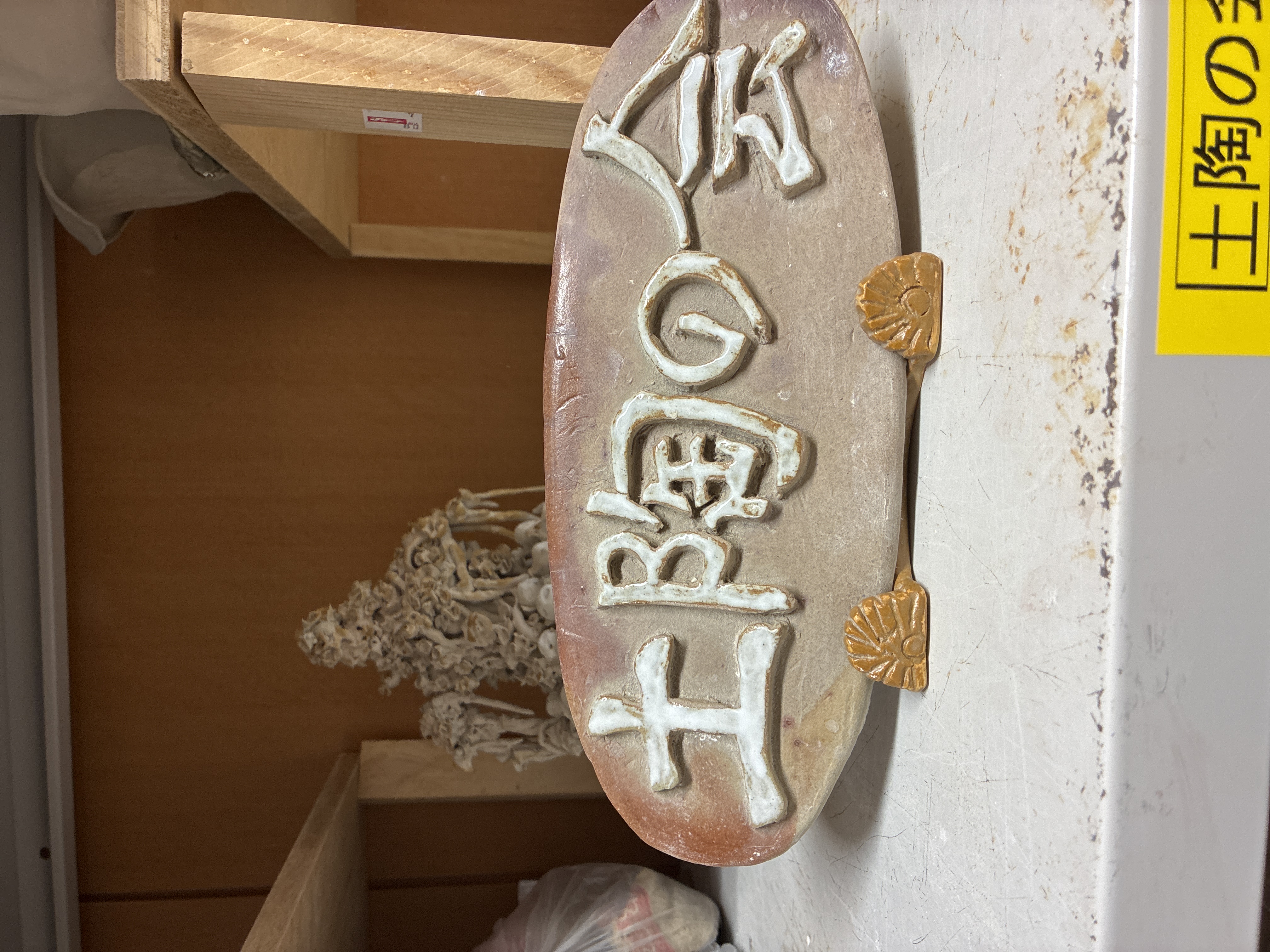 土陶の会