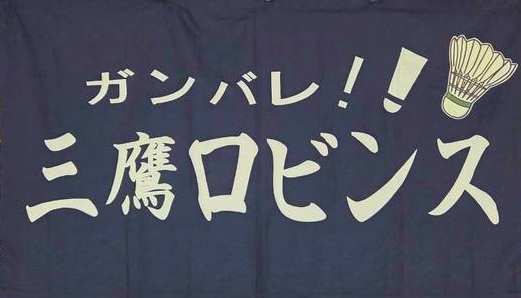 三鷹ロビンス