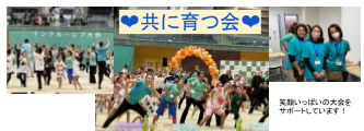 共に育つ会